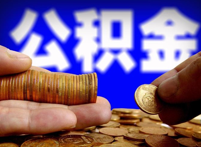 图木舒克缺钱怎么把公积金提取出来（缺钱怎么取住房公积金）